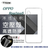 99免運 現貨 手機殼  歐珀 OPPO Realme 5 高透空壓殼 防摔殼 氣墊殼 軟殼 手機殼【愛瘋潮】【APP下單最高22%點數回饋】