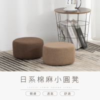 IDEA-暖色棉麻日式小圓凳(三色可選)-2入組