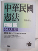 【書寶二手書T6／進修考試_FNX】中華民國憲法測驗題型問題集