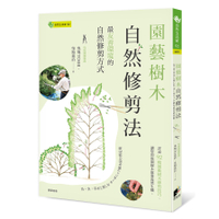 園藝樹木自然修剪法：最友善環境的自然修剪方式