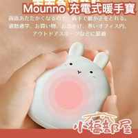 日本 mounno 充電式暖手寶 兔子造型 兒童 輕量 保暖 加熱 暖暖包 冬季 寒流 上班族 通勤【小福部屋】