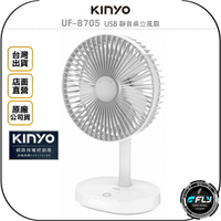 《飛翔無線3C》KINYO 耐嘉 UF-8705 USB 靜音桌立風扇◉公司貨◉三檔風速◉內建電池◉LED燈照明