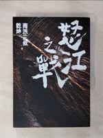 【書寶二手書T9／一般小說_CPU】怒江之戰(下卷)_南派三叔,乾坤