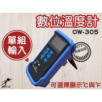 OW-305數位溫度計