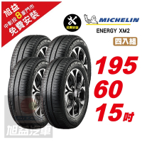 【Michelin 米其林】ENERGY XM2 省油舒適輪胎195/60/15 4入組-(送免費安裝)