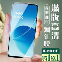 OPPO RENO 6 保護貼 保護貼 買一送一覆蓋黑框玻璃鋼化膜(買一送一 OPPO RENO 6 保護貼)