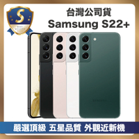 【頂級嚴選 S級福利品】Samsung S22+ 128G (8G/128G) S22 Plus 128G (6.6吋智慧型手機)