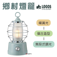 【日本LOGOS】ROSY LED鄉村燈籠 LG74175022 戶外燈 營燈 居家 露營 悠遊戶外