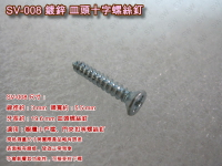 螺絲 SV-008 十字螺絲 3 X 19.6 mm 皿頭螺絲（100支/包）鍍鋅螺絲 機械牙螺絲 平頭螺絲 木工螺絲
