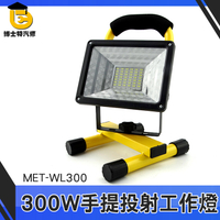 博士特汽修 300W投射燈 室外可充電 投光燈 應急燈 移動工作燈 工地手提式 節能省電MET-WL300