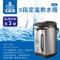 【福利品】 大家源4.6L 304不鏽鋼3段定溫電動熱水瓶 TCY-2025
