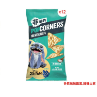 【Popcorner 爆米花脆片】Popcorners 爆米花脆片海鹽口味45g/12包