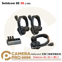 HollyLand Solidcom SE 3S 一對二 1.9G 全雙工無線耳機系統 公司貨 ◎相機專家◎