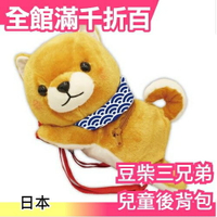 【原色】日本 豆柴三兄弟 兒童後背包 卡通書包 幼童雙肩包 療癒系【小福部屋】