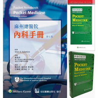 【華通書坊】(中英文)麻州總醫院內科手冊(Pocket Notebook: Pocket Medicine) 9789863684510  Sabatine/鄭昌錡 合記華通書坊/姆斯