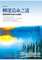 轉運造命之道：紫嚴導師的谷神心法傳承