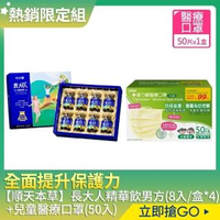 【順天本草】長大人精華飲男方(8入/盒*4)+康乃馨雙鋼印兒童醫療口罩(50片/盒)