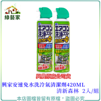【綠藝家】興家安速免水洗冷氣清潔劑420ML(清新森林)2入/組(興農原廠公司貨)