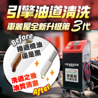 引擎油道清洗服務 送安裝 不含機油芯.機油精(車麗屋)