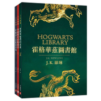 霍格華茲圖書館全新插畫版(3本合售)(怪獸與牠們的產地＋穿越歷史的魁地奇＋吟遊詩