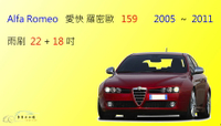 【車車共和國】Alfa Romeo 愛快羅密歐 159 軟骨雨刷 前雨刷 雨刷錠