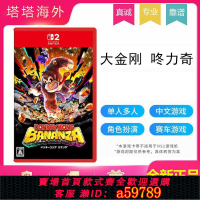 【台灣公司 可打統編】香港發貨 NS2任天堂Switch2游戲咚奇剛蕉力全開