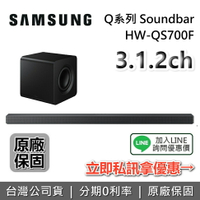 【6/9前送平板+6/30前送耳機+現貨+全館領券再折】SAMSUNG 三星 HW-QS700F 3.1.2聲道 Q系列 Soundbar 聲霸 家庭劇院 QS700F