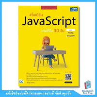 หนังสือโมเดิร์น JavaScript เก่งได้ใน 30 วัน ฉบับ Node.js + MongoDB  (Think Beyond : IDC)