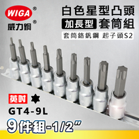 WIGA 威力鋼 GT4-9L 1/2＂ 9件組白色加長星型凸頭套筒組