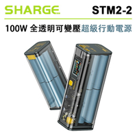 EC數位 SHARGE 閃極 STM2-2 100W 全透明 可變壓 超級行動電源 行動電源 便攜 充電器 25600mAh
