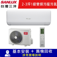 SANLUX台灣三洋 2-3坪1級R32 變頻一對一速捷淨 冷暖冷氣SAC-V23HJ/SAE-V23HJ限北北基宜花安裝