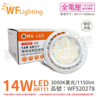 舞光 LED 14W 3000K 24度 黃光 AR111 全電壓 銀殼清面 高演色 燈泡_WF520278