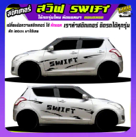 สติ้กเกอร์ติดข้างรถ swift สวิฟ สติ๊กเกอร์ suzuki swift  สติกเกอร์ลายโคลนสาด  เปลี่ยนข้อความฟรี ได้2ด