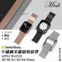 【序號MOM100 現折100】SwitchEasy Mesh 不鏽鋼 米蘭 磁吸 錶帶 腕帶 錶環 Apple Watch 7 41 45 mm【APP下單8%點數回饋】