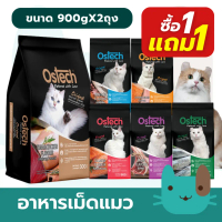 【จัดส่งจากประเทศไทย】 (1แถม1) Ostech ออสเทค ออริจินัล อาหารเม็ดแมว 900 กรัม สำหรับแมวโต อายุ 1 ปีขึ้น