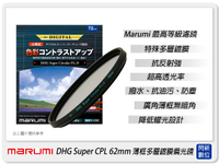 Marumi DHG Super CPL 62mm 多層鍍膜 偏光鏡(薄框)(62,彩宣公司貨) ~加購再享優惠【APP下單4%點數回饋】