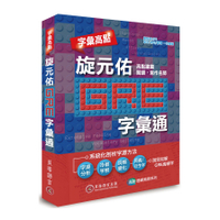 字彙高點(旋元佑GRE字彙通)(附雙版本9小時.MP3光碟)