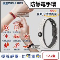 【WOLFBOX狼盒】負離子快速導電高密度矽膠防水防汗超強防靜電手環-六角稜形白(運動型6段調整長度)