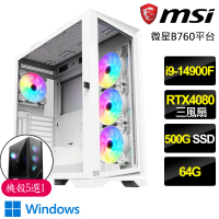 【微星平台】i9二四核Geforce RTX4080 WiN11{不吐不快}電競電腦(i9-14900F/B760/64G/500GB)