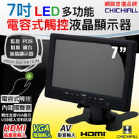 【CHICHIAU】7吋LED電容式觸控螢幕顯示器(AV、VGA、HDMI) 729DR型