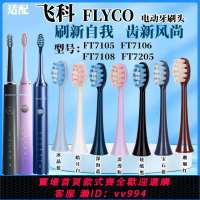 {公司貨 最低價}適配FLYCO飛科電動牙刷頭th01/FT7105/7106/ 7205/7108通用替換頭