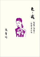 【電子書】色，戒【張愛玲百歲誕辰紀念版】：短篇小說集三 1947年以後
