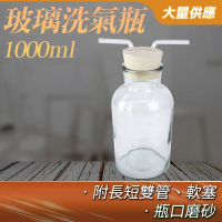 【MASTER】排水法 1000ml 洗氣瓶 大口氣體洗瓶 玻璃器皿 氣體洗瓶 玻璃燒杯 5-GWB1000(排水法 雙孔橡膠塞)