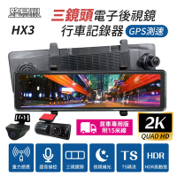 路易視 HX3 12吋 2K GPS測速 三鏡頭 電子後視鏡 行車記錄器 (前後雙錄+車內錄影) 貨車專用