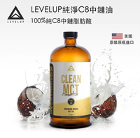【美國LEVELUP】100%純淨C8 MCT中鏈油 純椰子油萃取(473ml)
