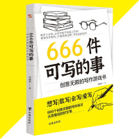 【Ship in 24H】正版现货 666件可寫的事 创意无限的写作游戏书『想写敢写会写爱写 666个创意无限的写作练习 从零基础到好文笔』