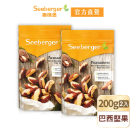 【SEEBERGER 喜德堡】喜德堡天然巴西堅果2包組(200g/包)