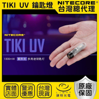 【錸特光電】NITECORE TIKI UV 紫外光 波長365nm 鑰匙燈 手電筒 高顯色 USB-C充電 UV光 CRI