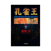 孔雀王愛藏版(5)(首刷限定版)