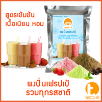 ผงเฟรปเป้ รวมทุกรสชาติ 500ก./1กก. พร้อมสูตร (Frappe powder,milkshake powder,ผงทำเฟรปเป้,ผงปั่นเฟรปเป